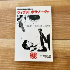 ヴィヴァ！ボサノーヴァ　中村とうよう著