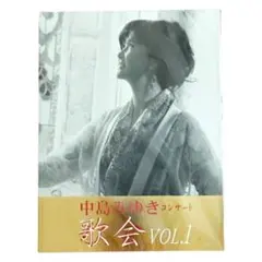 【未開封】中島みゆきコンサート『歌会 VOL.1』パンフレット