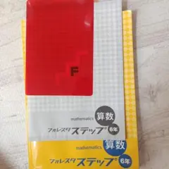 算数 フルスタ ステップ 6年