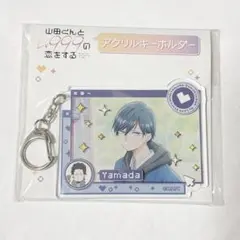 山田くんとLv999の恋をする 山田秋斗 アクリルキーホルダー