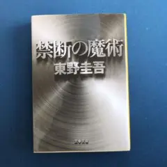 禁断の魔術
