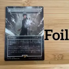 Foil ボーダーレス 真・ファントムソード 再鍛造 日本語版 ファイナルファン