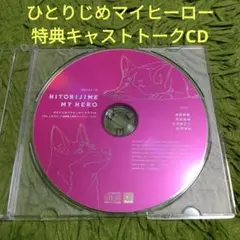 ひとりじめマイヒーロー ドラマCD 特典キャストトークCD