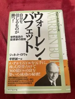 ウォーレン・バフェット 自分を信じるものが勝つ！