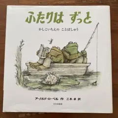【がまくんとかえるくん】ふたりはずっと