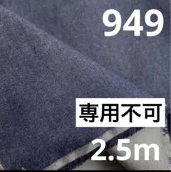 949⑨播州織生地片面薄起毛無地生地110×250cm☆ネイビー、
