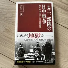 七三一部隊の日中戦争 敵も味方も苦しめた細菌戦