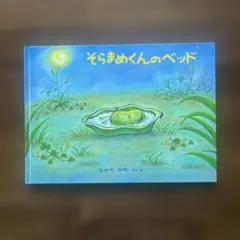 そらまめくんのベッド