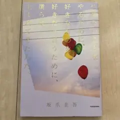 ⭐️初版⭐️ 「やりたいことをやるために、〜僕らは生まれてきたんだ」 坂爪圭吾