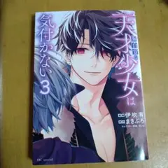 美少年は気付かない 3