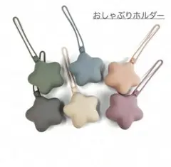 新品★おしゃぶりケース ホルダー シリコン 星型 赤ちゃん 持ち運び 小物入れ
