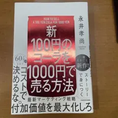 【新】100円のコーラを1000円で売る方法