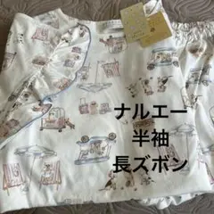 （新品未使用）ナルエーパジャマ　半袖　長ズボン　ホワイト