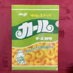 明治 カール クリアファイル