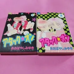 アタック☆オン 1・2巻 セット