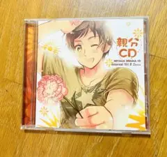 ヘタリア ドラマCD インターバル Vol.2「親分CD」