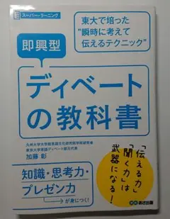 即興型ディベートの教科書 東大で培った瞬時に考えて伝えるテクニック