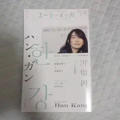 ユリイカ 2021年 1月号 ハン・ガン特集