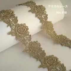 【No.118】　ケミカルレース　刺繍レース　生地　1.8m　ゴールド　ローズ