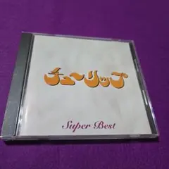 スーパーベスト CD