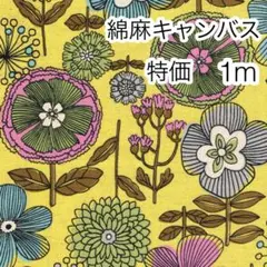 ラスト2点 特価 1m リネンフラワー イエロー 綿麻キャンバス