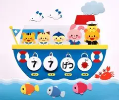 ★壁面飾り工房 船の日めくりカレンダー 知育 幼稚園 保育園★