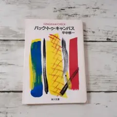 【初版】「バック・トゥ・キャンパス : ギンガム・チェック」 平中 悠一 バック・トゥ・キャンパス: ギンガム・チェック (角川文庫 ひ 9