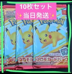 10枚セット 即日発送 マック ポケモンカードパック マクド