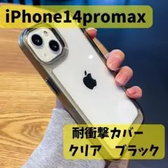 iPhone14promax クリアカバー 耐衝撃 シンプル 頑丈 ブラック