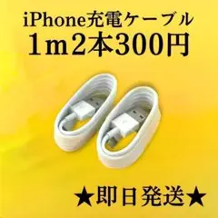 ➀ライトニングケーブル1m2本iphone充電器ケーブルアイフォン充電器線20
