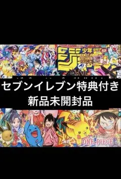 週刊少年ジャンプ　36 37 特別合併号　ゼブンイレブン特典付き　ポケモンコラボ