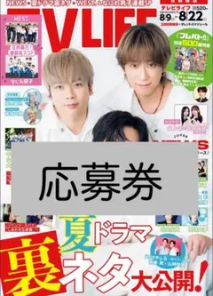 応募券　TV LIFE