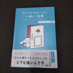 アイシナモロールと"一緒にご自愛"～自分を好きになるための56のコツ～