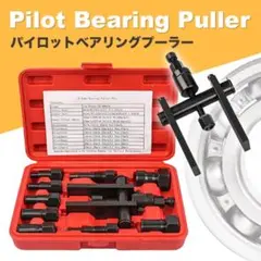 パイロットベアリングプーラー ベアリングリムーバー 取り外しツール 車 バイク