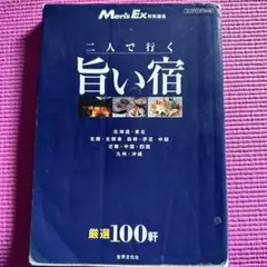二人で行く旨い宿厳選100軒