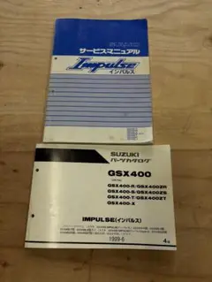 インパルス400 GK79A サービスマニュアルとパーツリストセット インパルス400 GK79A サービスマニュアルとパーツリストセット