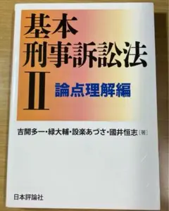 基本刑事訴訟法 II 論点理解編