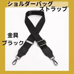 黒 金具 ブラック ショルダーストラップ 太め 黒 調整可 男女兼用