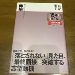 絶対内定2025 面接