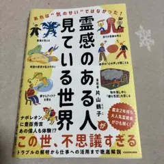 霊感のある人が見ている世界 あれは"気のせい"ではなかった!