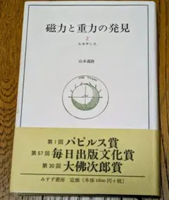 磁力と重力の発見 2ルネサンス山本義隆