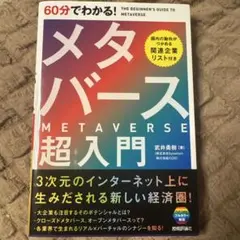 60分でわかる! メタバース 超入門