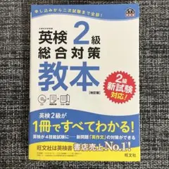 英検2級総合対策教本
