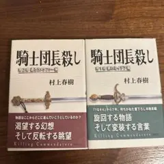 騎士団長殺し 第1部・第2部 セット