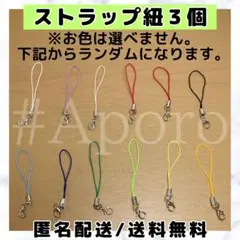 3個 カラフル カラー ストラップ コード チャーム 3つ 3本 セット