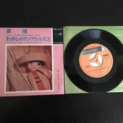 アナログレコード　フランクシナトラ:慕情/我が心のサンフランシスコ