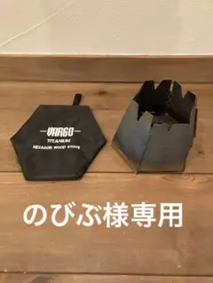 VARGO バーゴ チタニウムヘキサゴンウッドストーブ T-415