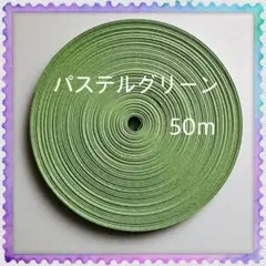 【H082】⭐️パステルグリーン⭐️訳ありクラフトバンド 50m