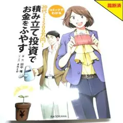 【裁断済】20代から1500万円！積み立て投資でお金をふやす【匿名配送】