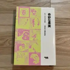 奇妙な果実